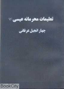 تعلیمات محرمانه عیسی