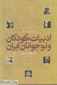ادبیات کودکان و نوجوانان ایران