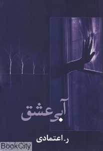 آبی عشق