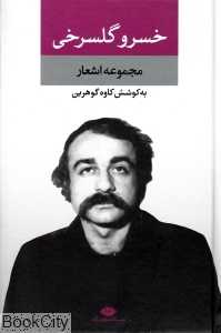 مجموعه اشعار خسرو گلسرخی