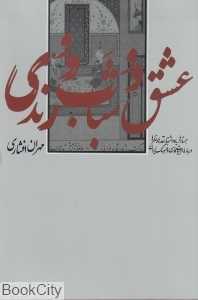 عشق و شباب و رندی