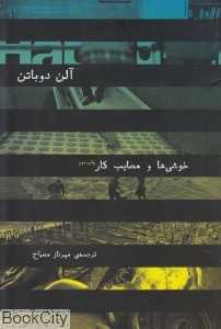 خوشی‌ها و مصایب کار