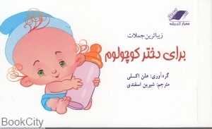 زیباترین جملات برای دختر کوچولوم