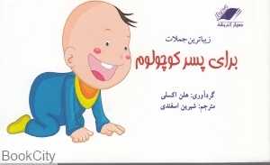 زیباترین جملات برای پسر کوچولوم