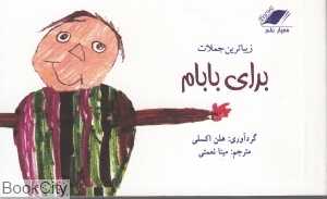 زیباترین جملات برای بابام