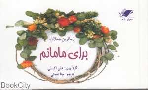 زیباترین جملات برای مامانم