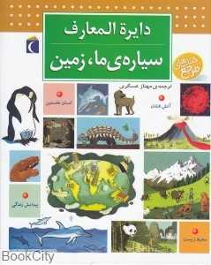 دایره‌المعارف سیاره ما زمین