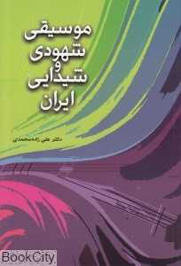 موسیقی شهودی و شیدایی ایران