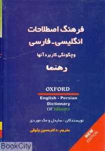 فرهنگ اصطلاحات انگلیسی فارسی و چگونگی کاربرد آن‌ها
