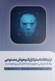 ارتباط استراتژیک و هوش مصنوعی (روابط عمومی مجهز به رابط کاربری هوشمند)