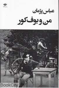 من و بوف کور