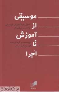موسیقی از آموزش تا اجرا