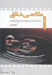 نمای نزدیک و ماکروگرافی (عکاسی خلاق 1)
