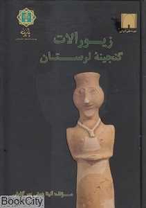 زیورآلات گنجینه لرستان