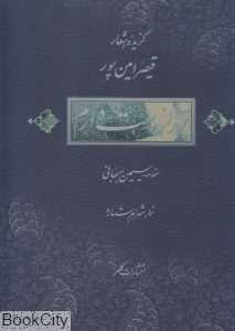 تو را دوست دارم گزیده اشعار قیصر امین‌پور (با قاب)
