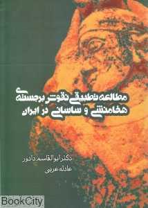 مطالعه تطبیقی نقوش برجسته هخامنشی و ساسانی در ایران