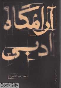 آرامگاه ادبی