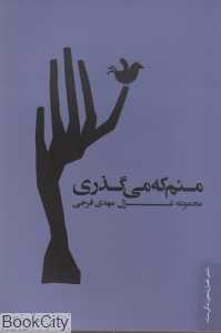منم که می‌گذری