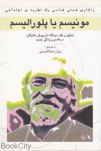 مونیسم یا پلورالیسم (واکاوی هستی‌شناسی یک نظریه اجتماعی)
