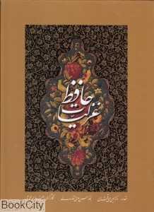 غزلیات حافظ (2 زبانه رحلی با قاب رخ‌نما)