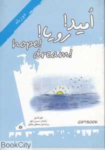 امید رویا