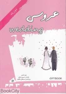 عروسی