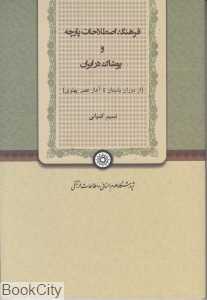 فرهنگ اصطلاحات پارچه و پوشاک (از دوران باستان تا عصر پهلوی)