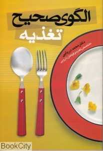 الگوی صحیح تغذیه
