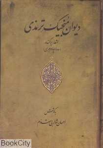دیوان منجیک ترمذی