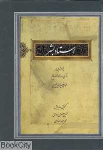 استاد بشر (پژوهش‌هایی در زندگی روزگار فلسفه و علم خواجه نصیرالدین طوسی)