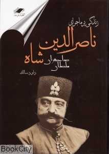 زندگی پر ماجرای ناصرالدین شاه قاجار (سلطان صاحبقران)