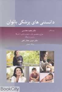 دانستنی‌های پزشکی بانوان