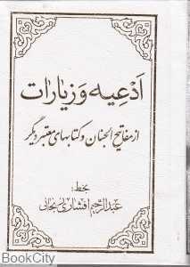 ادعیه و زیارات از مفاتیح‌‌الجنان