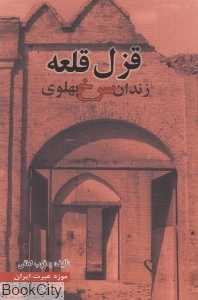 قزل قلعه (زندان سرخ پهلوی)