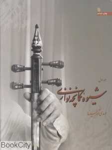 شیوه کمانچه نوازی (2 جلدی) - 0