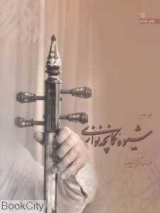 شیوه کمانچه نوازی 2 (2 جلدی)