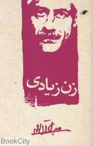 زن زیادی (معیار اندیشه)