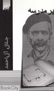 مدیر مدرسه (آدینه سبز)