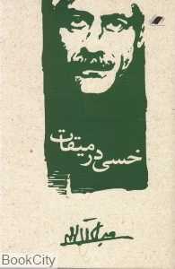خسی در میقات (معیار علم)