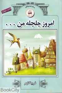 امروز چلچله من