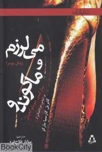 می‌لرزم (دو نمایشنامه ژوئل پومرا و ماکوندو)