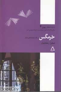 خرمگس و یک نمایش‌نامه دیگر