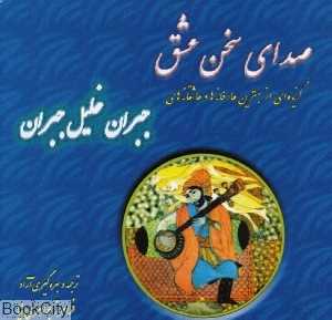 صدای سخن عشق (بدیهه)