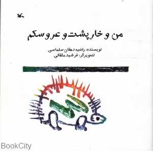 من و خارپشت و عروسکم (تصویر‌گر فرشید مثقالی)