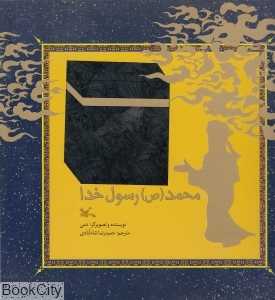 محمد (ص) رسول خدا