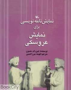 نمایش‌نامه‌نویسی برای نمایش عروسکی