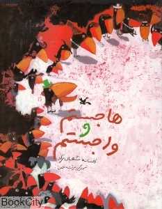 هاجستیم و واجستیم