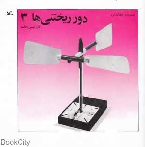دور ریختنی‌ها 3 (دوباره نگاه کن)