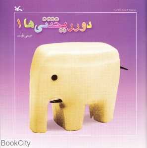 دور ریختنی‌ها 1 (دوباره نگاه کن)