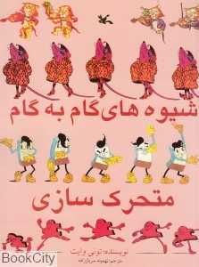 شیوه‌های گام به گام متحرک‌سازی